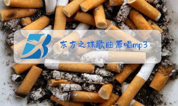 东方之珠歌曲原唱mp3图片