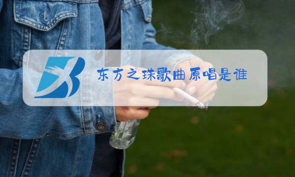 东方之珠歌曲原唱是谁图片