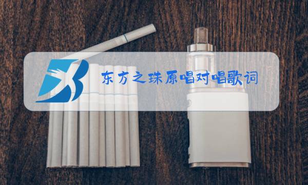 东方之珠原唱对唱歌词图片