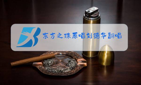 东方之珠原唱刘德华翻唱罗大佑图片
