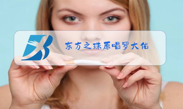 东方之珠原唱罗大佑图片