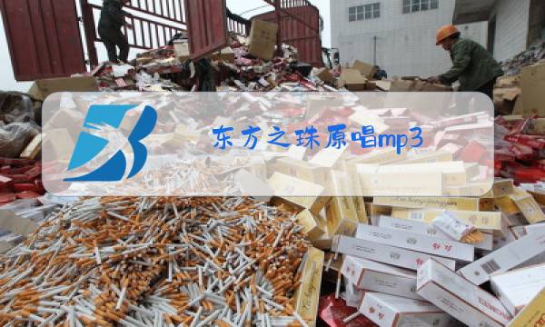 东方之珠原唱mp3图片