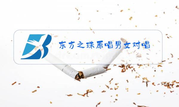 东方之珠原唱男女对唱图片