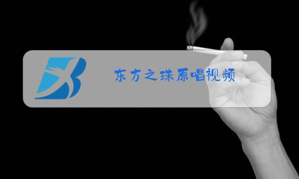 东方之珠原唱视频图片