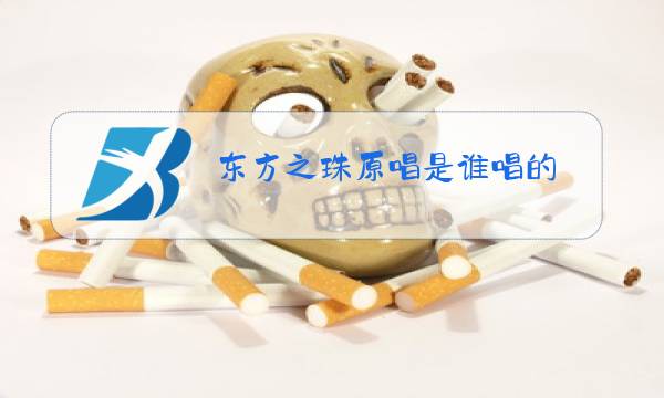 东方之珠原唱是谁唱的图片