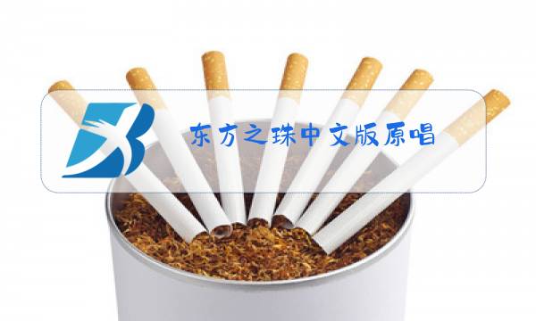 东方之珠中文版原唱图片