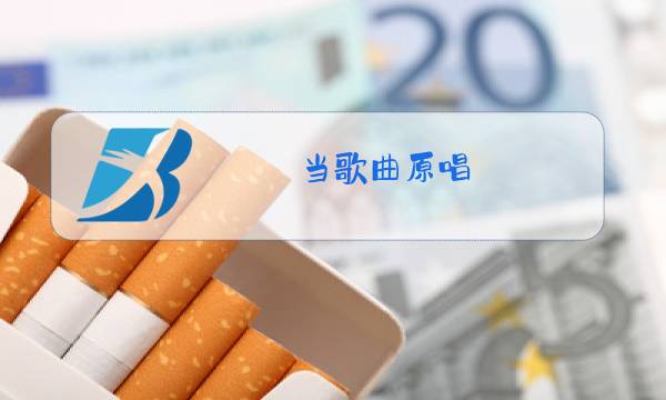 当歌曲原唱图片