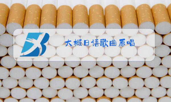 大概日语歌曲原唱图片