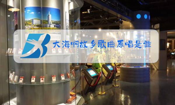 大海啊故乡歌曲原唱是谁图片