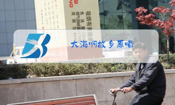大海啊故乡原唱图片