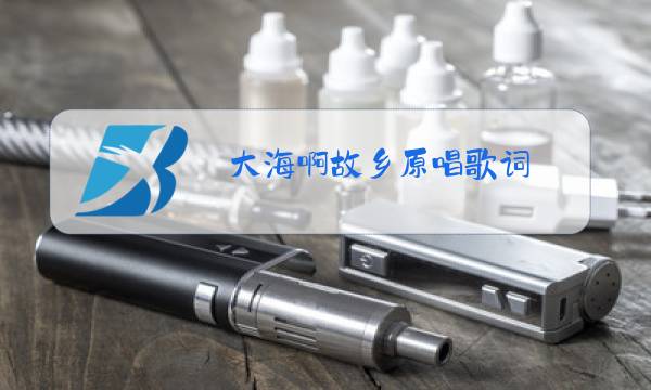 大海啊故乡原唱歌词图片