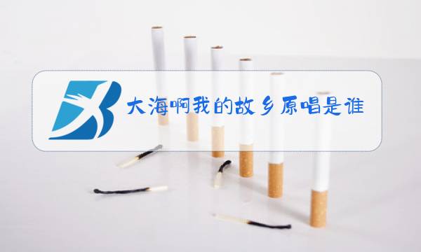 大海啊我的故乡原唱是谁图片