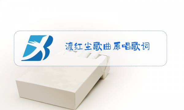 渡红尘歌曲原唱歌词图片