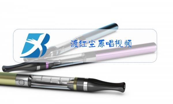 渡红尘原唱视频图片