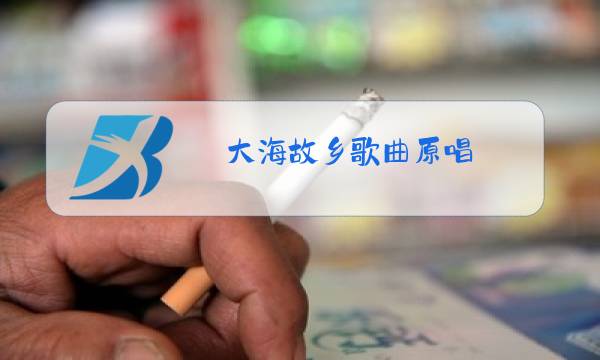 大海故乡歌曲原唱图片