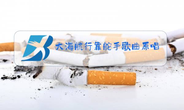 大海航行靠舵手歌曲原唱版简谱图片
