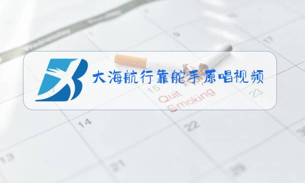 大海航行靠舵手原唱视频下载图片