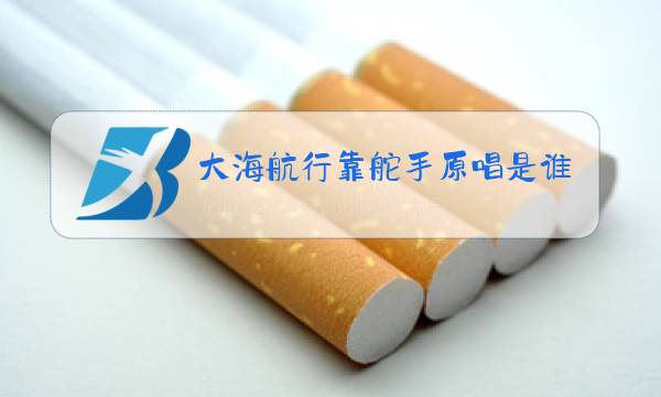 大海航行靠舵手原唱是谁东方红东方红图片