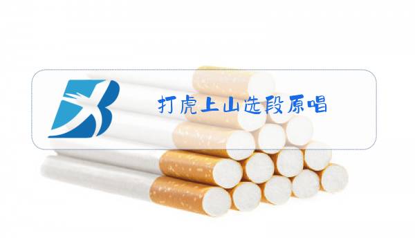 打虎上山选段原唱图片