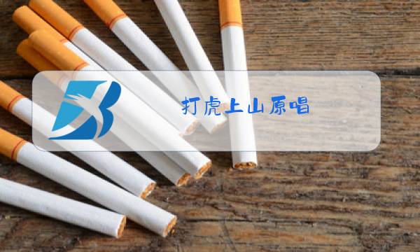 打虎上山原唱图片