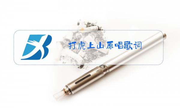 打虎上山原唱歌词图片