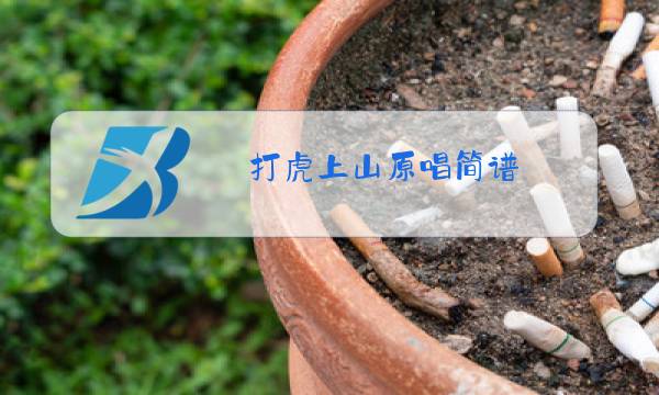 打虎上山原唱简谱图片