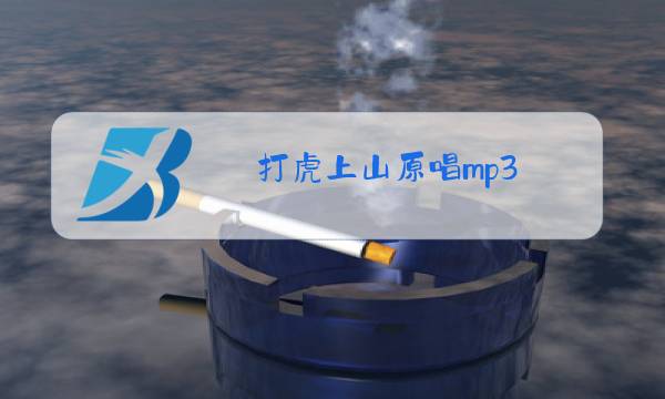 打虎上山原唱mp3图片