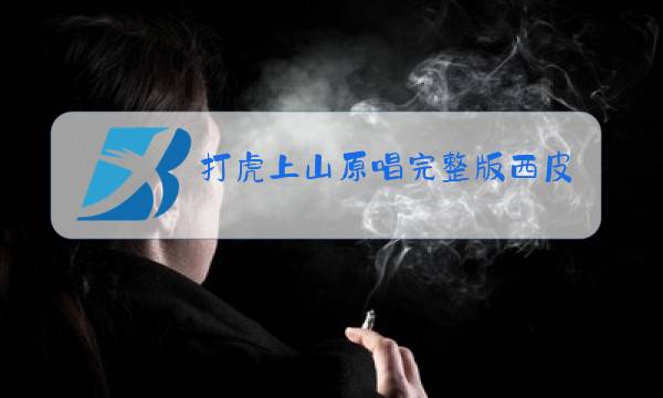 打虎上山原唱完整版西皮图片