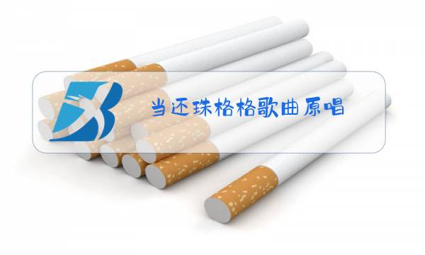 当还珠格格歌曲原唱图片
