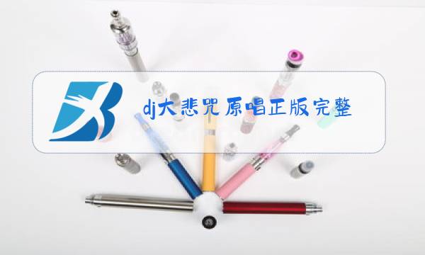 dj大悲咒原唱正版完整版图片