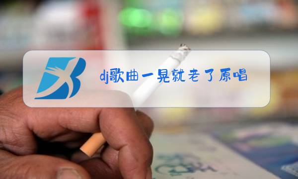 dj歌曲一晃就老了原唱图片