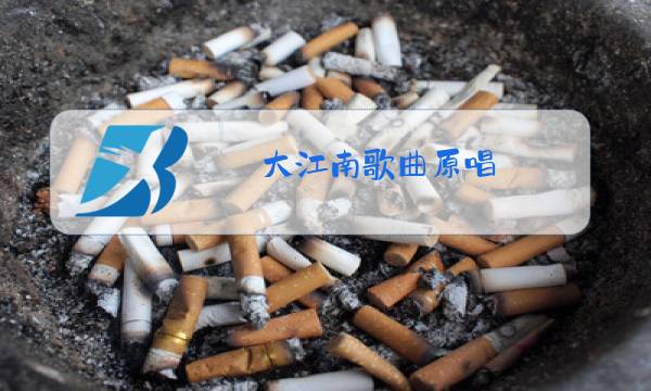 大江南歌曲原唱图片
