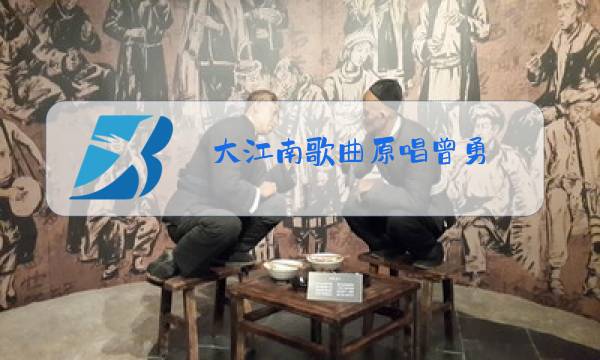大江南歌曲原唱曾勇图片