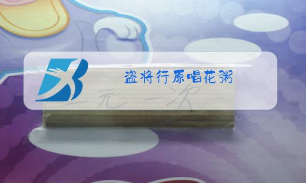 盗将行原唱花粥图片