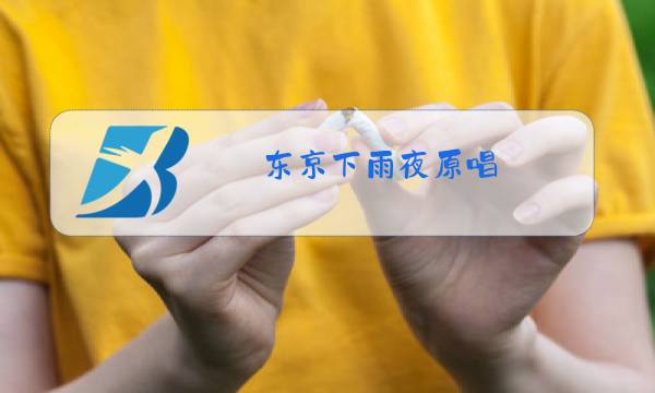 东京下雨夜原唱