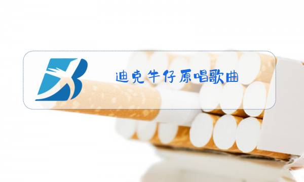 迪克牛仔原唱歌曲图片