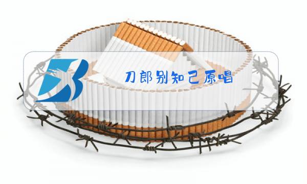 刀郎别知己原唱图片