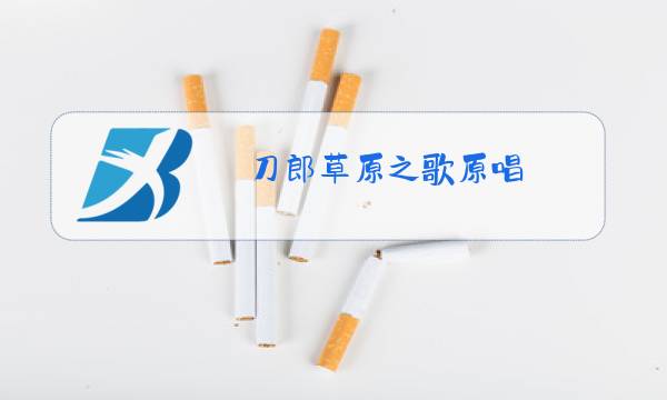 刀郎草原之歌原唱图片