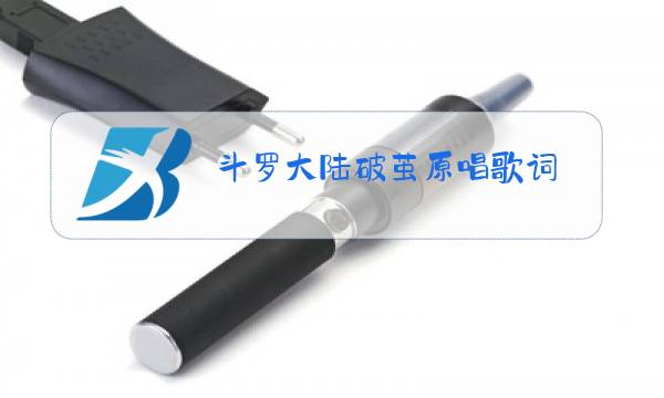 斗罗大陆破茧原唱歌词,植物大战僵尸的歌曲图片