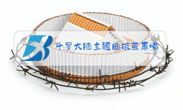 斗罗大陆主题曲破茧原唱歌词图片