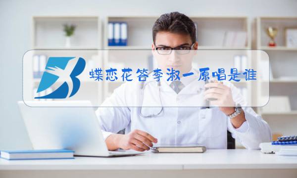蝶恋花答李淑一原唱是谁唱的图片
