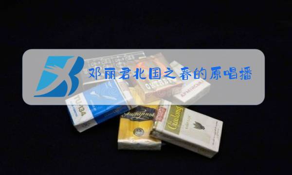 邓丽君北国之春的原唱播放日文版图片