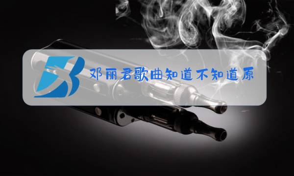 邓丽君歌曲知道不知道原唱图片