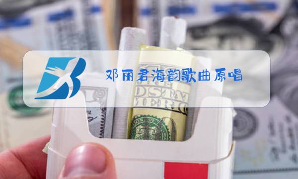 邓丽君海韵歌曲原唱图片