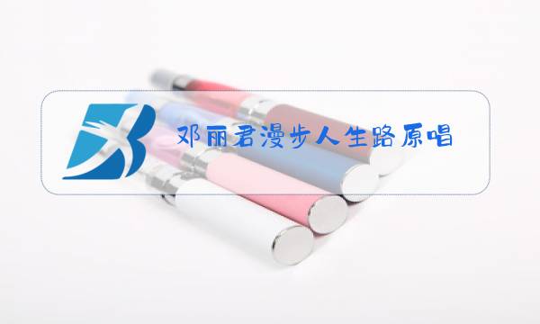 邓丽君漫步人生路原唱图片