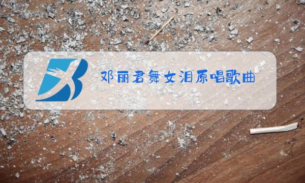 邓丽君舞女泪原唱歌曲图片