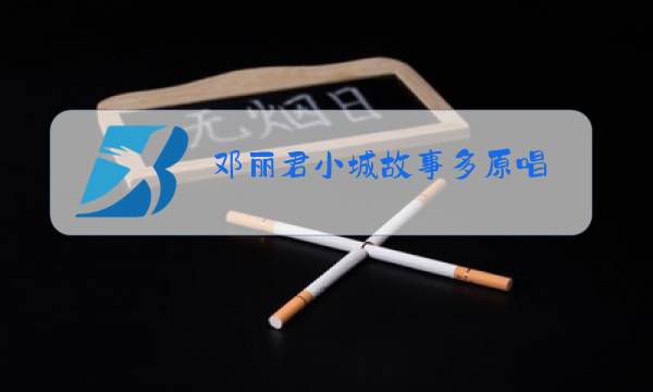 邓丽君小城故事多原唱图片