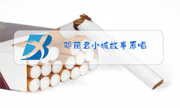 邓丽君小城故事原唱图片