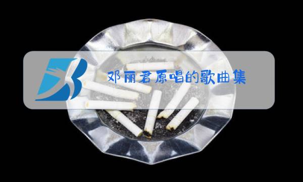 邓丽君原唱的歌曲集图片