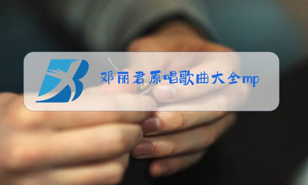 邓丽君原唱歌曲大全mp4图片
